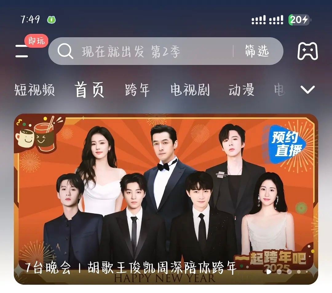 好奇鹅跨年封面的番位c当之无愧的是胡歌，接下来是谁呢，怎么白鹿还在外边，有点没看