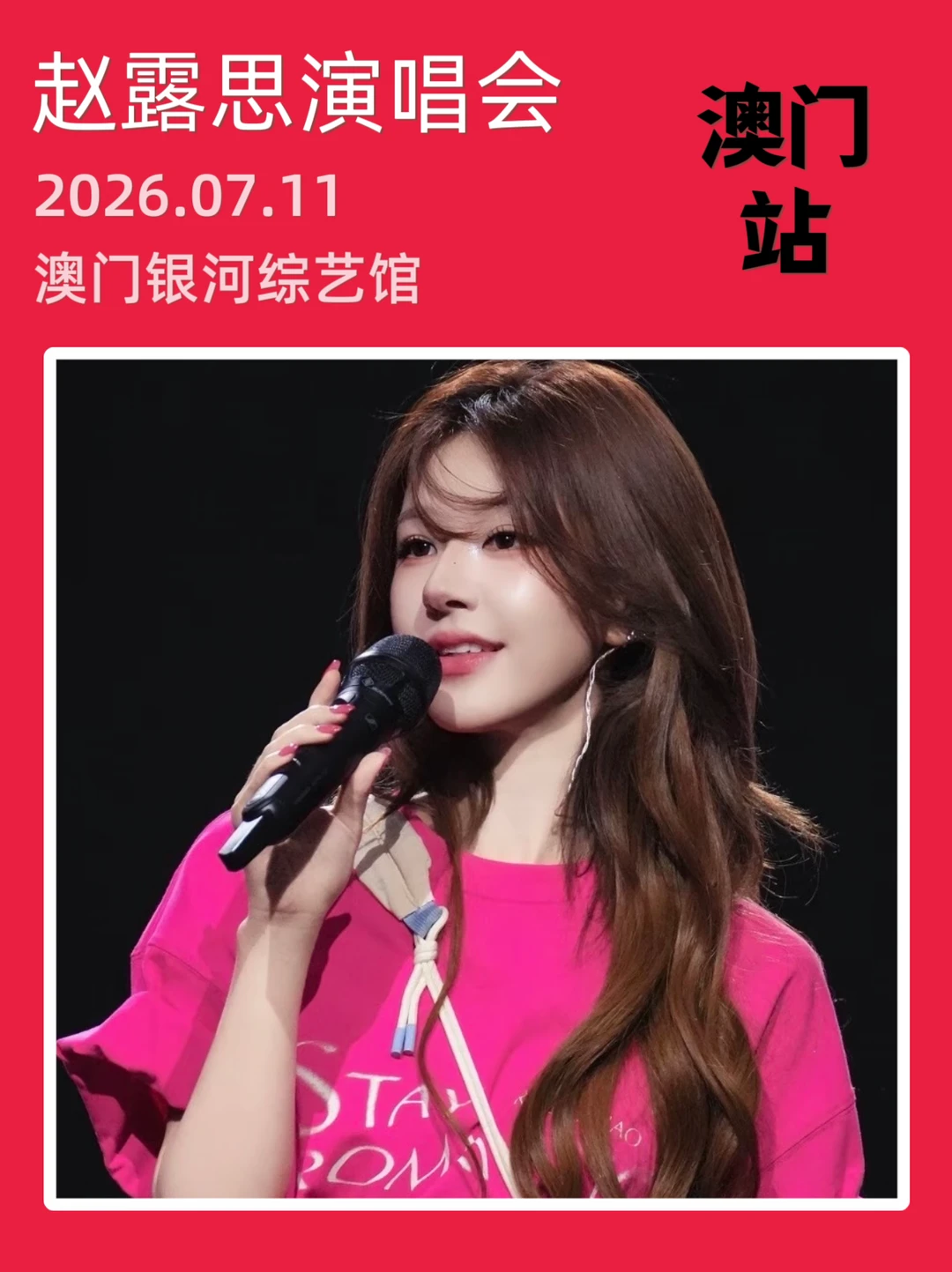 赵露思澳门演唱会！正式官宣定档啦