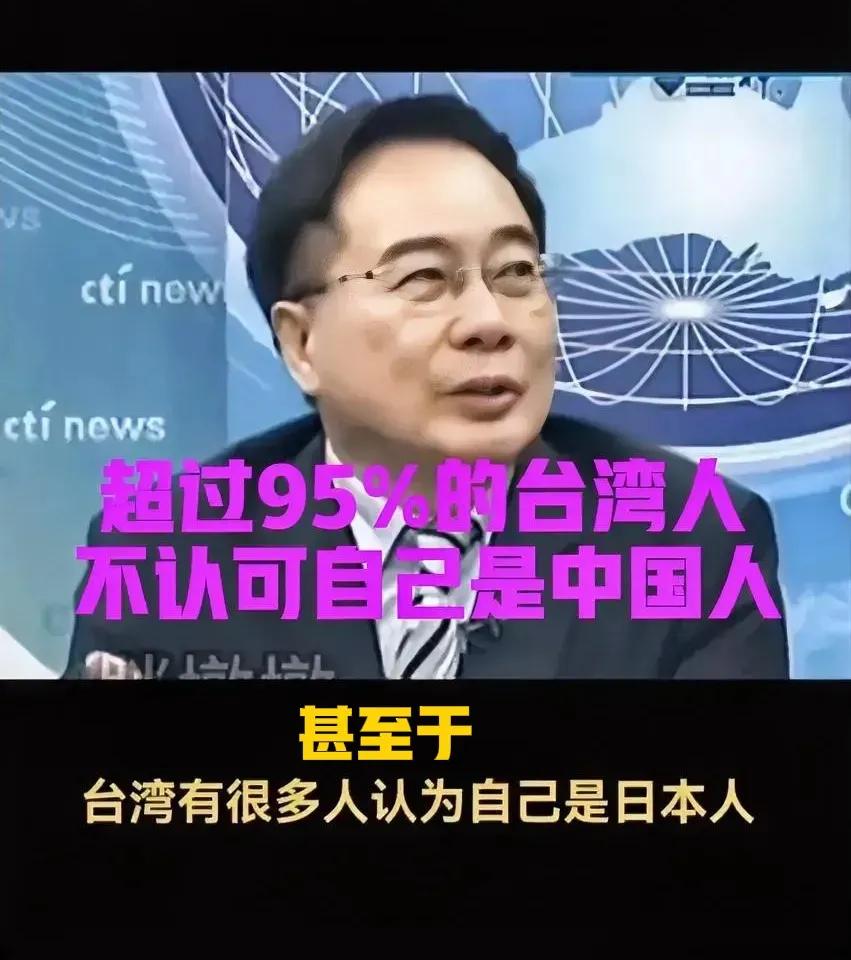 台湾民调显示:超95%的人不认可自己是中国人。我们该着急吗？大可不必！哪怕是10