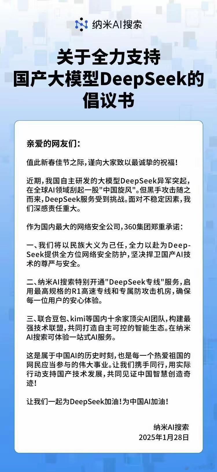 1月28日，360集团创始人周鸿祎宣布将无偿为DeepSeek提供全方位网络安全