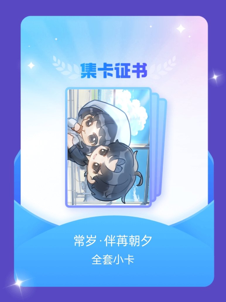秦苒 我成功集齐了"常岁·伴苒朝夕"的全套小卡！快来看看我的卡册吧~点击网页链接