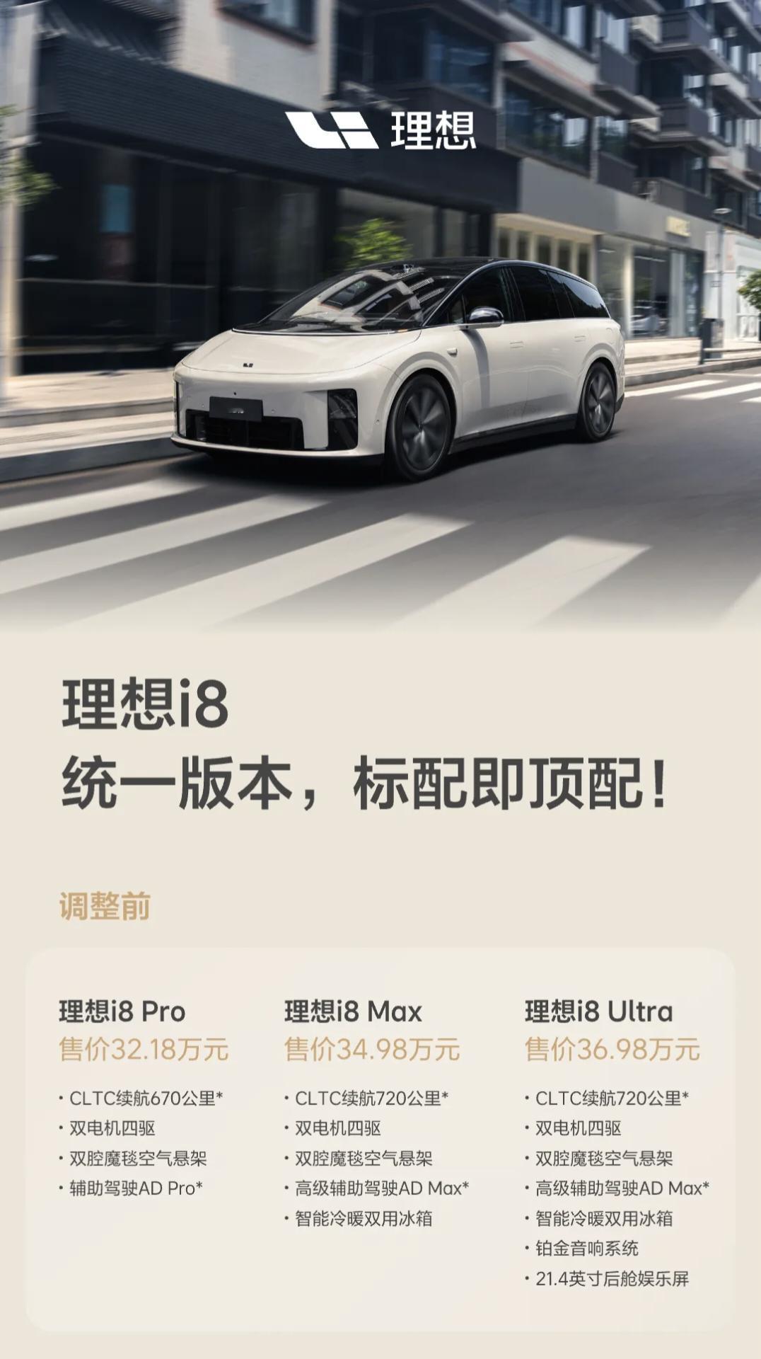 理想i8统一版本了，只卖一个配置，号称标配即顶配。仔细看，对于Max和Ultra