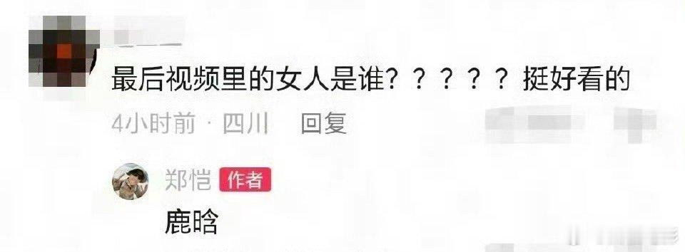 郑恺回应鹿晗粉丝郑恺回应玩梗 郑恺回应鹿晗粉丝，郑恺回应玩梗。 