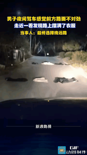 网友疑惑了:安徽，一男子晚上开车经过一段路，发现路上整整齐齐的摆着两排衣服，把路