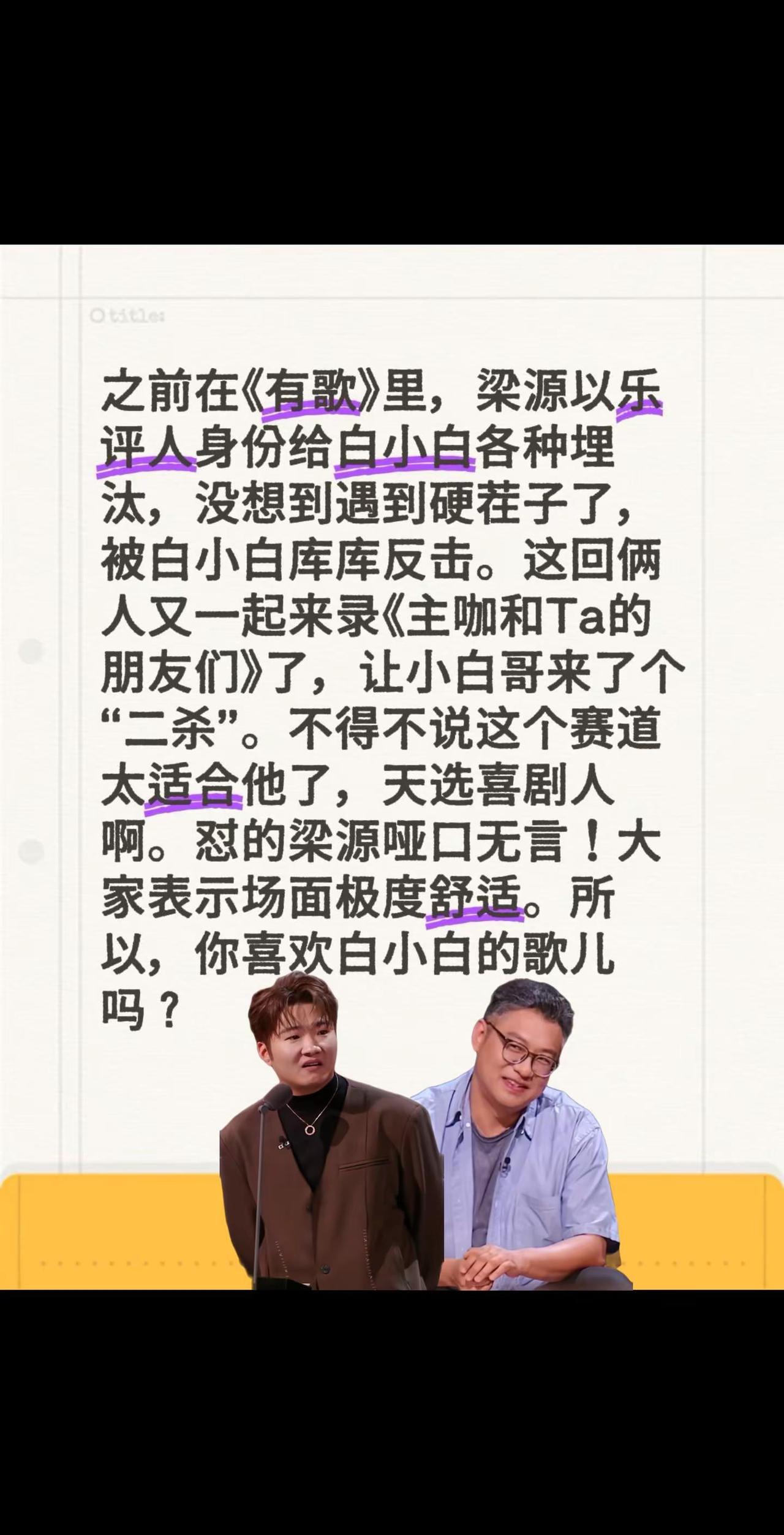 梁源又被白小白怼了！之前在《有歌》里，梁源以乐评人身份给白小白各种埋汰，没想到遇