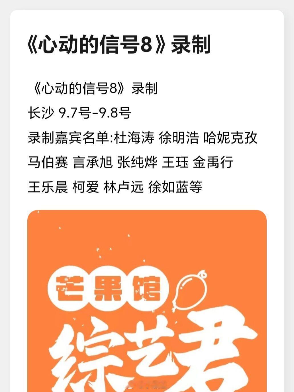《心动的信号8》录制长沙 9.7号-9.8号录制嘉宾名单:杜海涛 徐明浩 哈妮克
