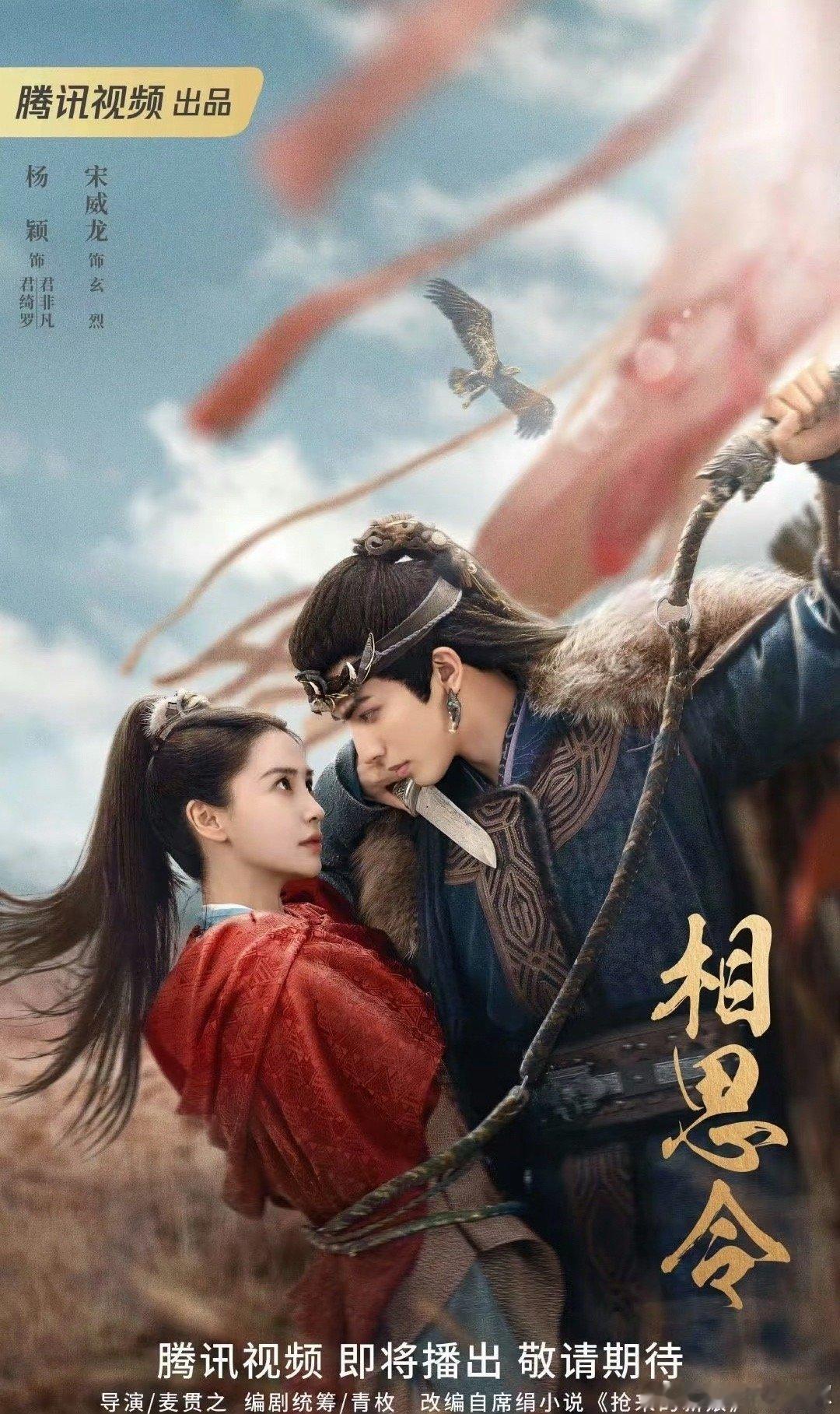 据悉，Baby 和宋威龙主演的《相思令》招商已近乎结束，暂定 1 月 20 号空