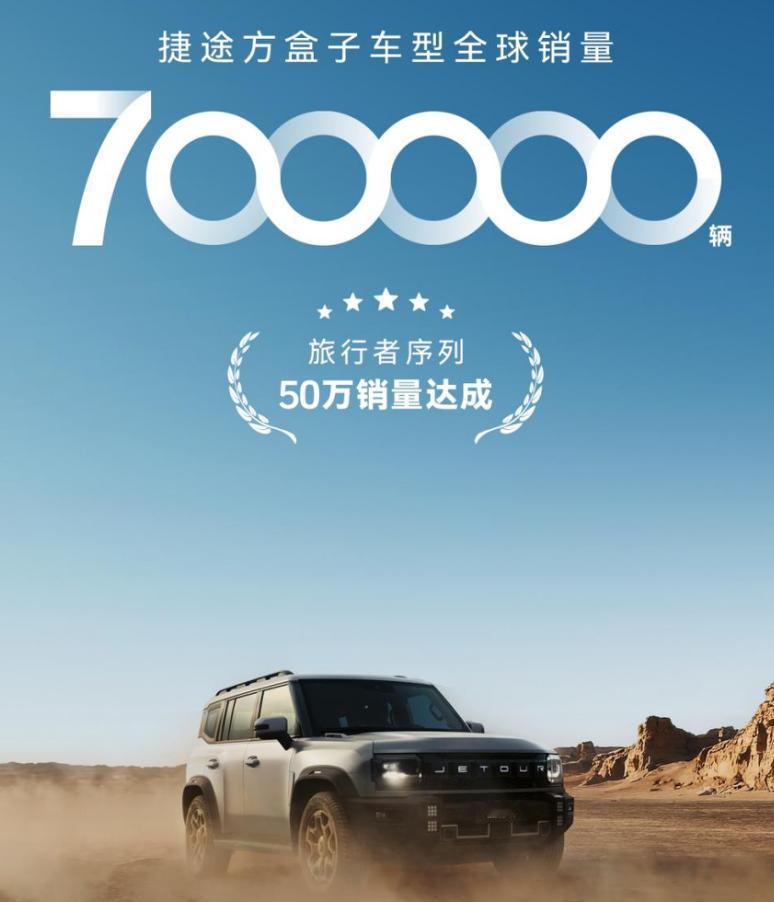 累计卖出70万辆！捷途把越野带向大众市场

近日，捷途汽车宣布，旗下方盒子车型全