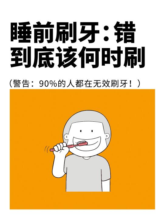 牙医来教你❗️睡前刷牙：到底该何时刷🦷❗️