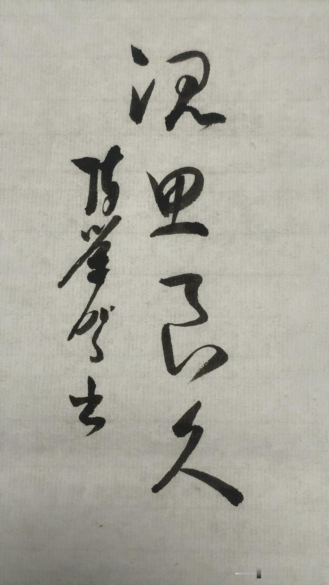 草书精品展示：沉思良久