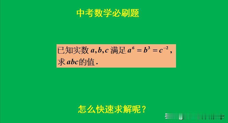 中考数学必刷题：
题目如图所示，求值题。
如何快速求解此题呢？[what]欢迎大