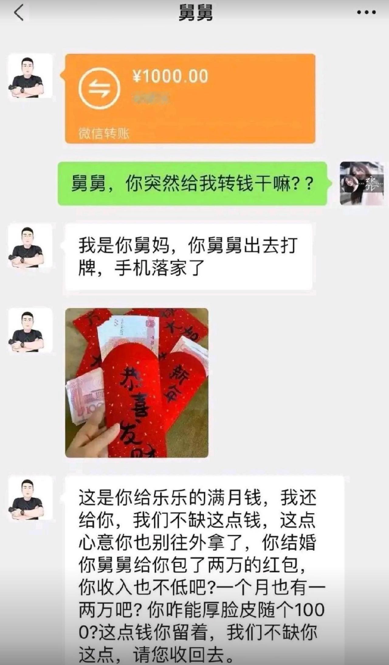 本来简简单单一份满月随礼，一千块刚转出去，直接被舅妈原路退回。
舅妈拿着舅舅手机
