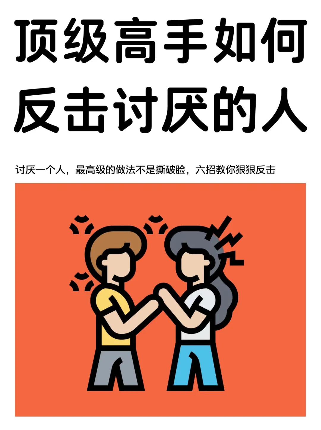 兴趣夜校｜反击讨厌的人没必要撕破脸