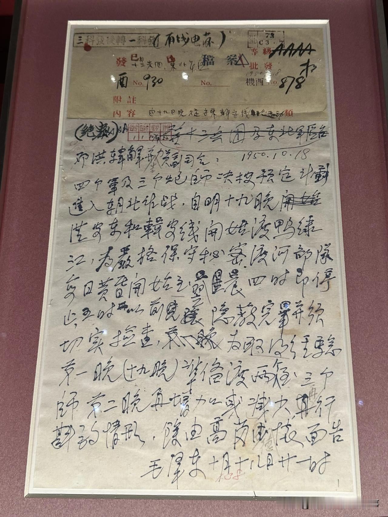 1950.10.18伟人签发的志愿军19日晚渡江命令！中国共产党历史展览馆藏。志