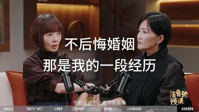 鲁豫慢谈&郭柯宇｜婚姻感悟

鲁豫问：当初选这个人，会不会后悔？
郭柯宇：世俗定义的婚姻，如果没有这