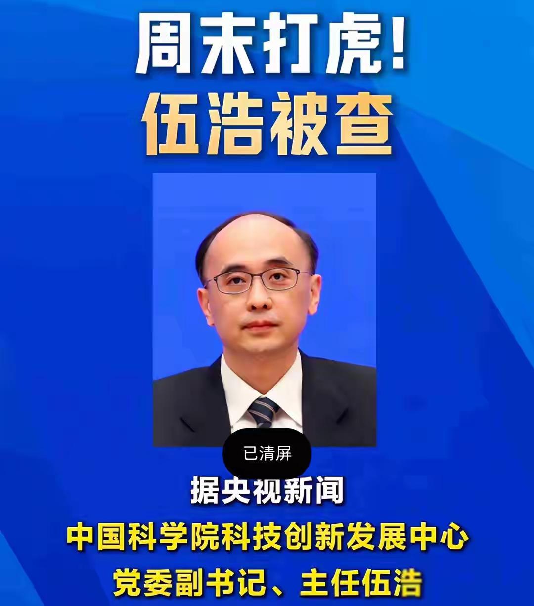 周末再打虎！中国科学院科技发展中心党委副书记，主任伍浩被查！这么重要的岗位，不好