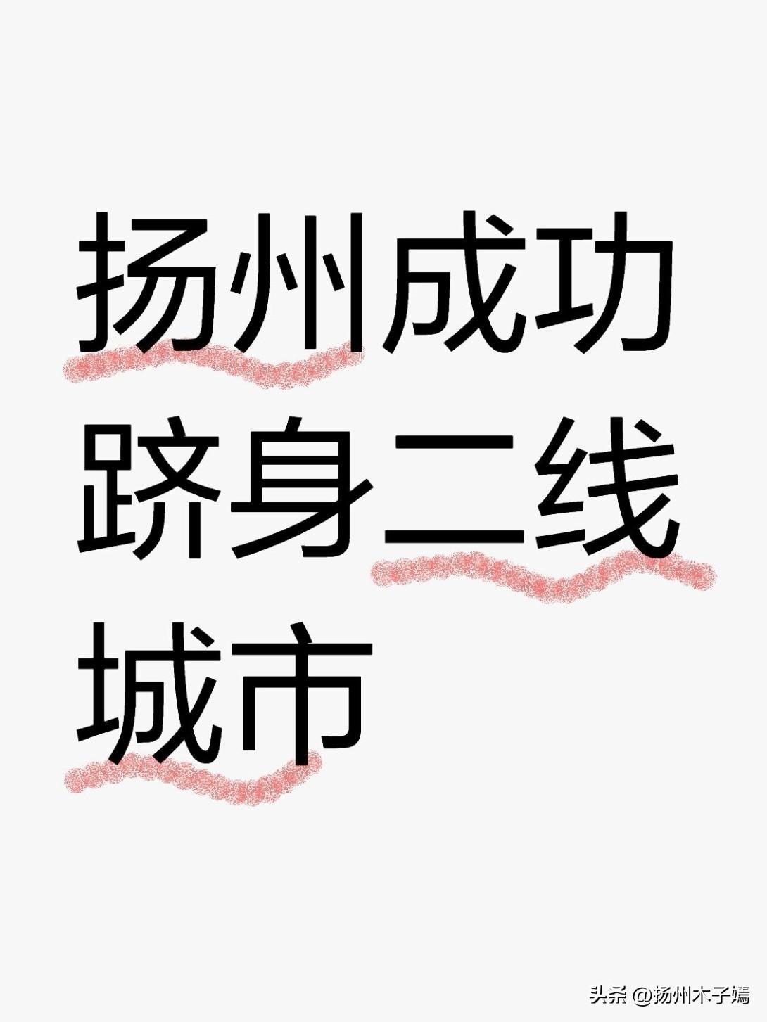 近日，《2026年度中国百强城市指数》显示扬州成功跻身二线城市行列，位列全国第4