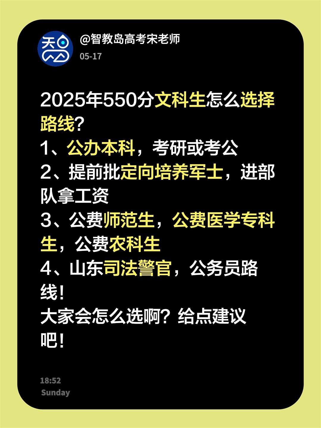 作为高三家长，你怎么选？2025年550分文科生怎么选择路线？
1、公办本科，考