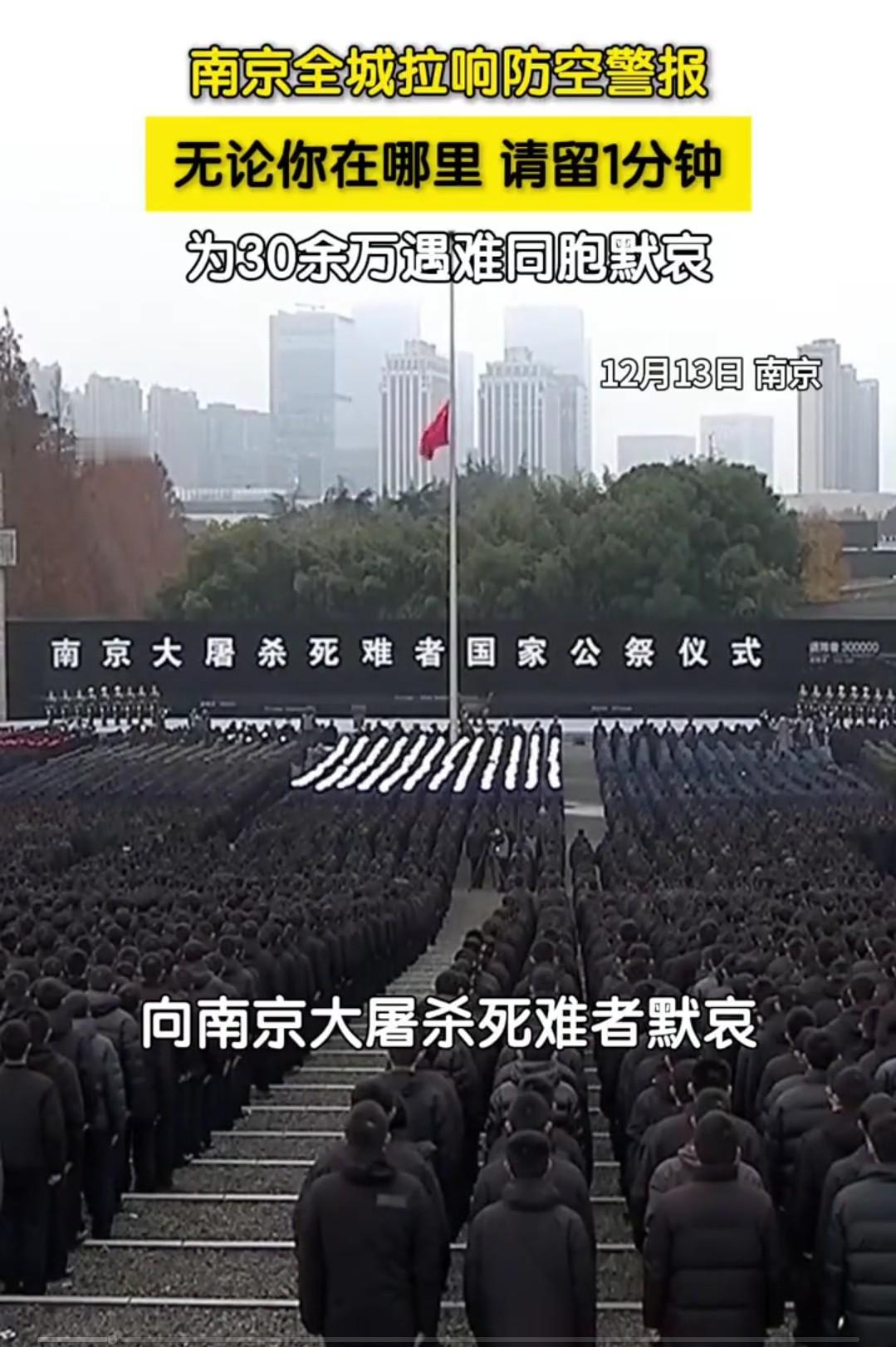 今天是第12个南京大屠杀死难者国家公祭日。
铭记历史，缅怀先烈[祈祷][祈祷][