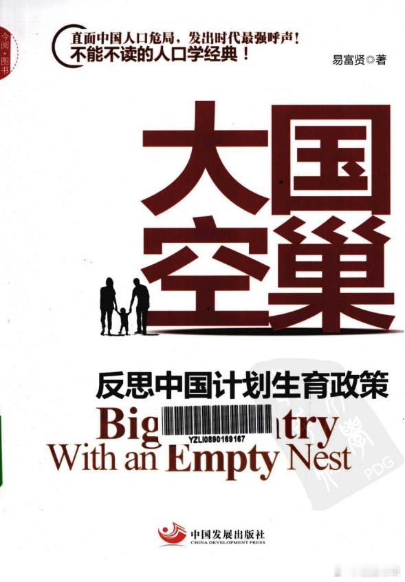 大国空巢：反思中国计划生育政策 (易富贤) .pdf 