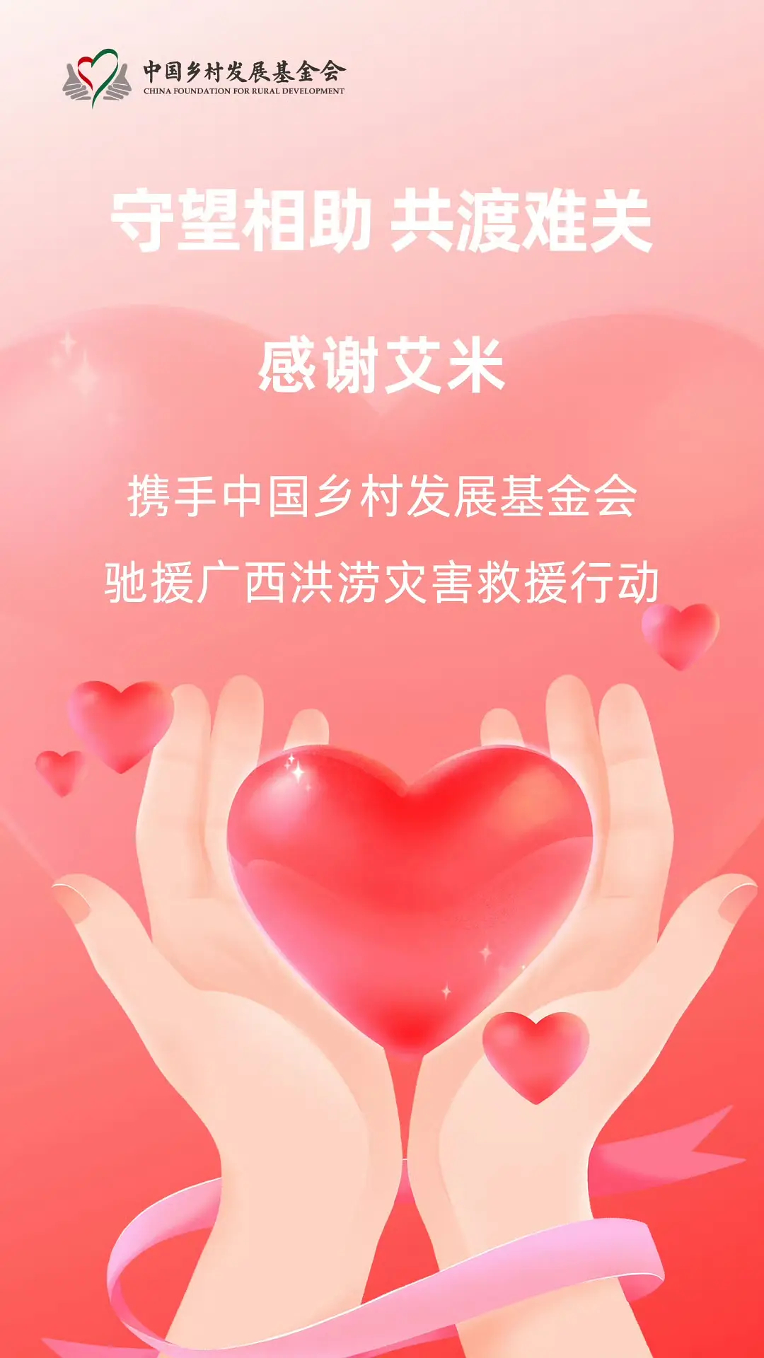艾米驰援广西艾米驰援广西水灾 加油 