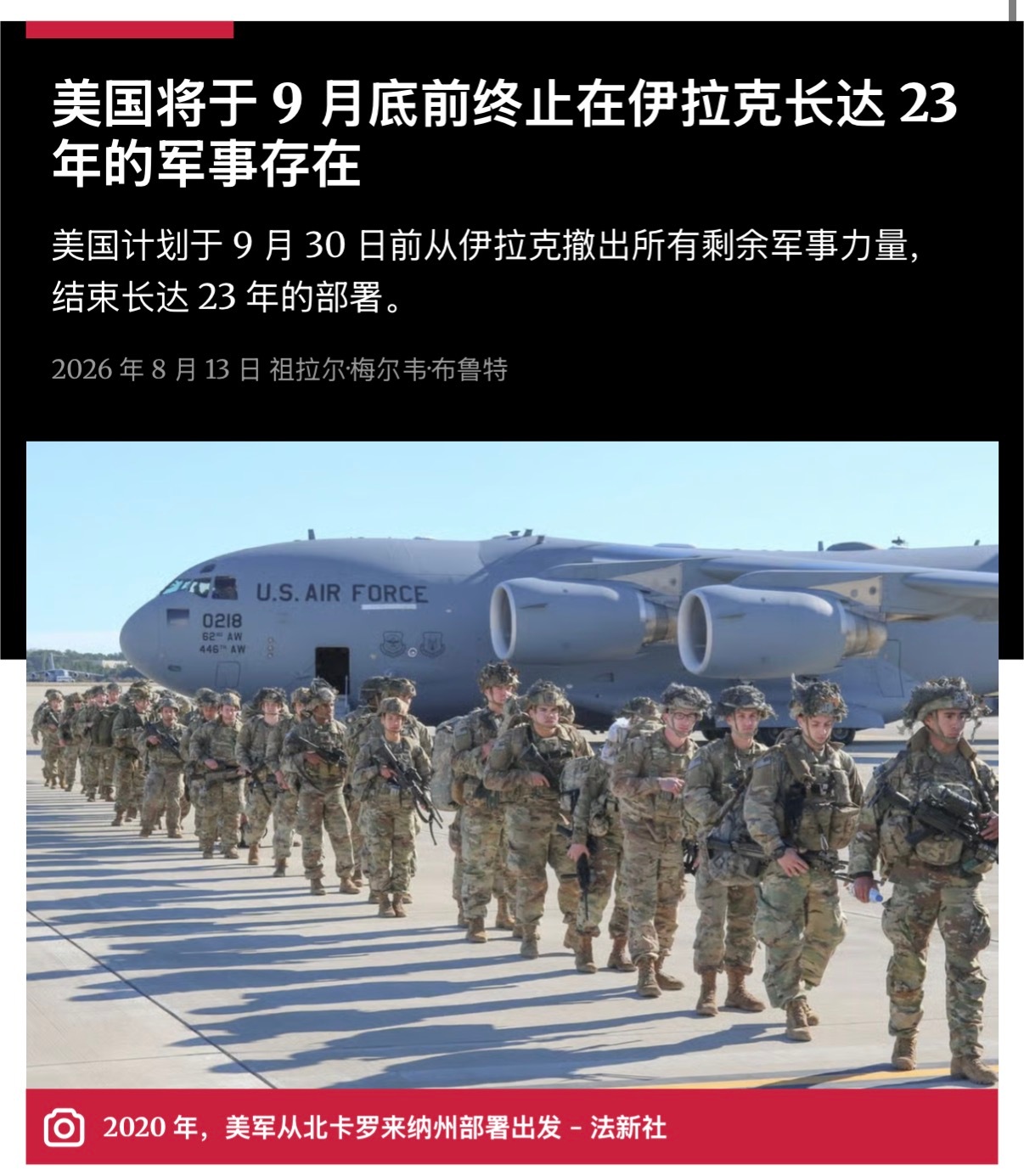 🔻美国将于 9 月底前结束在伊拉克长达 23 年的军事存在。🔻美国计划于 9