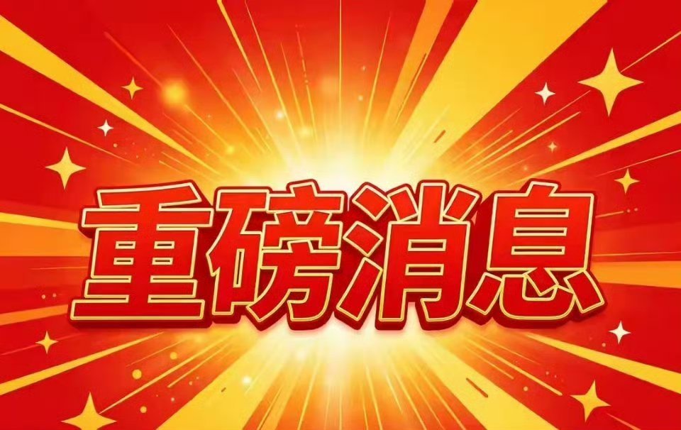 重磅速递 晚间三大消息落地！A股风向大变周一A股放量收涨，沪指大涨1.78%。傍