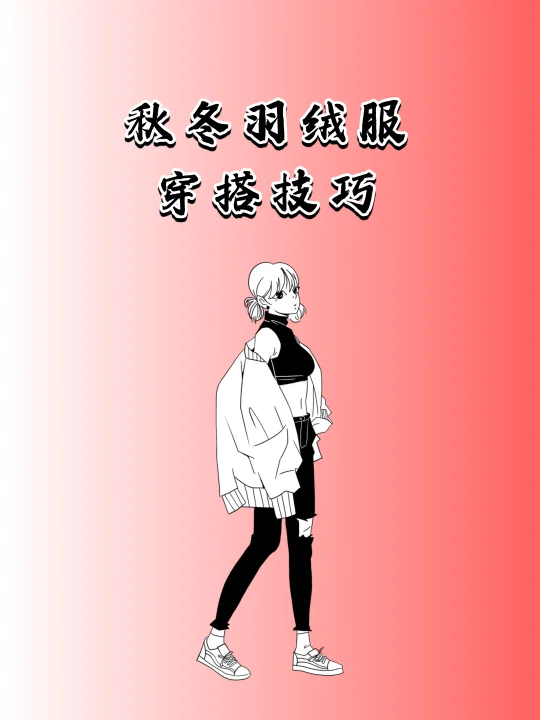 秋冬羽绒服穿搭技巧，学会衣品直接开挂！