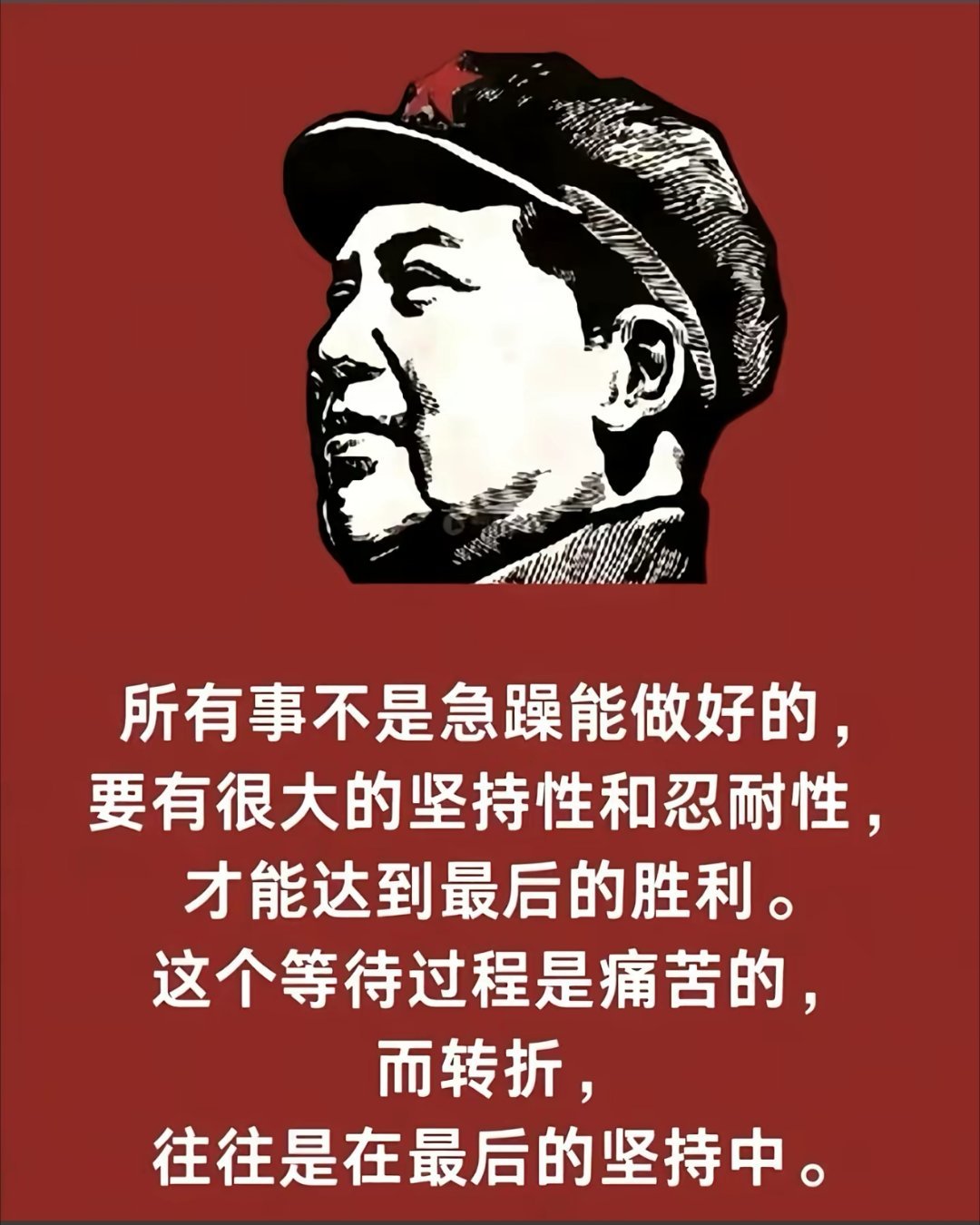 所有事不是急躁能做好的，要有很大的坚持性和忍耐性，才能达到最后的胜利，这个等待过