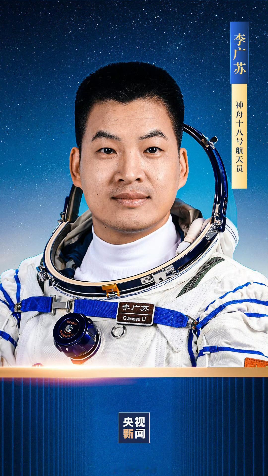 #神十八3名航天员都是80后#瞄准明天20时59分！3位“80后”，即将出征。 