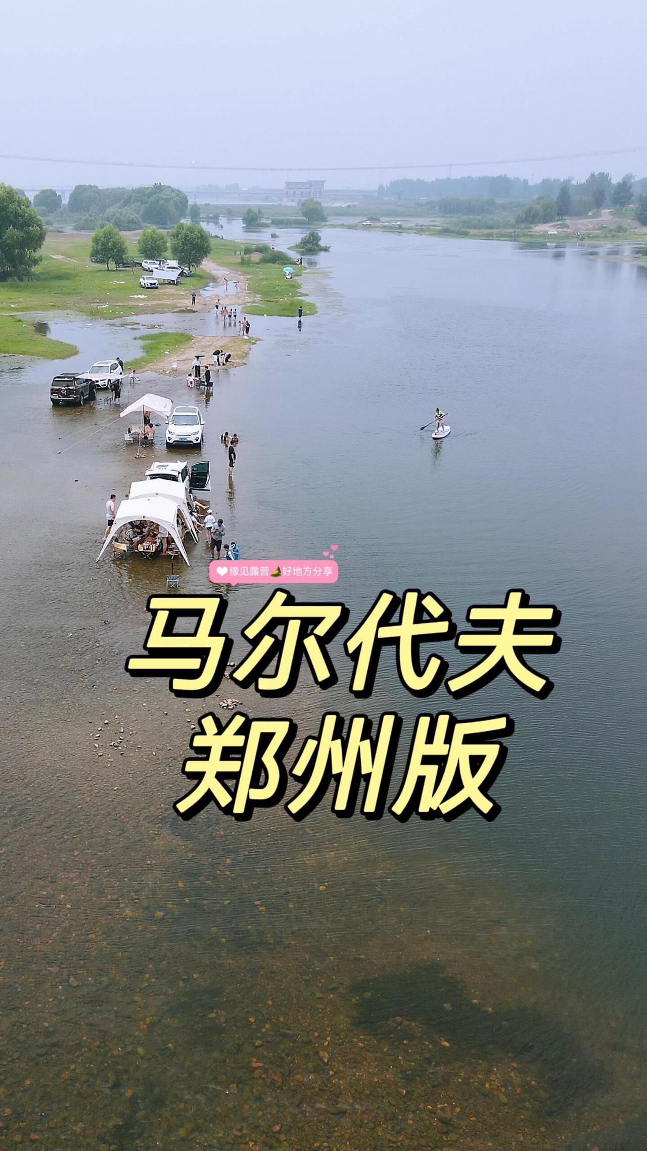 郑州"小马代"｜郑州真的有海直出live图郑州"小马代"｜郑州真的有海直出liv