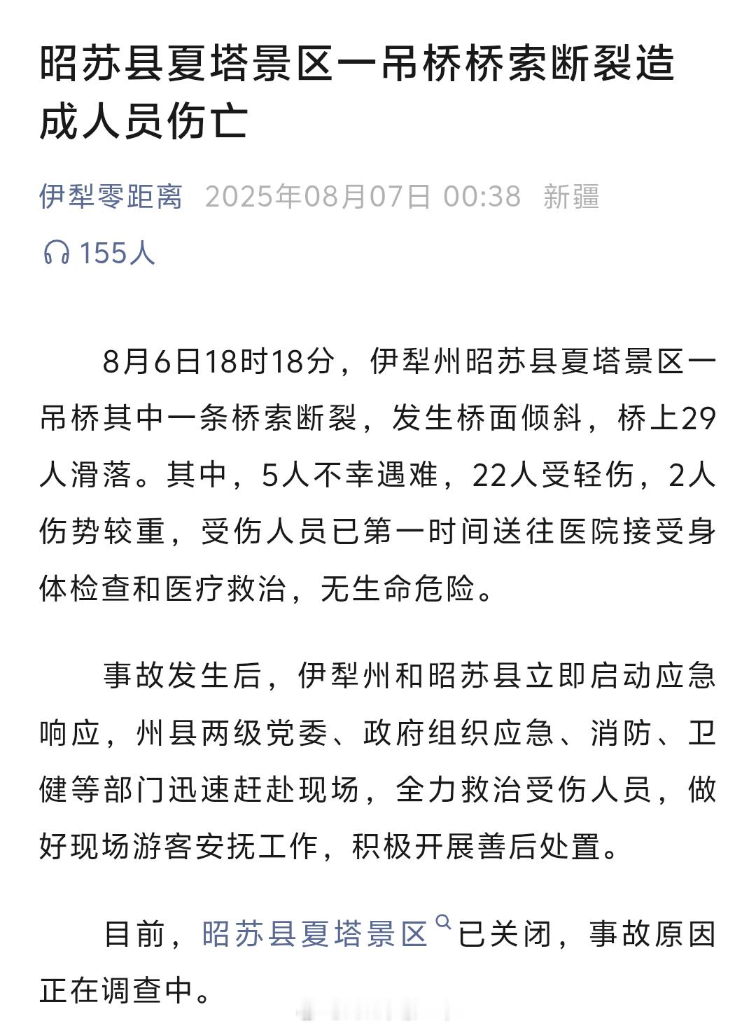 新疆一景区吊桥桥索断裂5死24伤伊犁州深夜发布通告，逝者安息[蜡烛][蜡烛][蜡