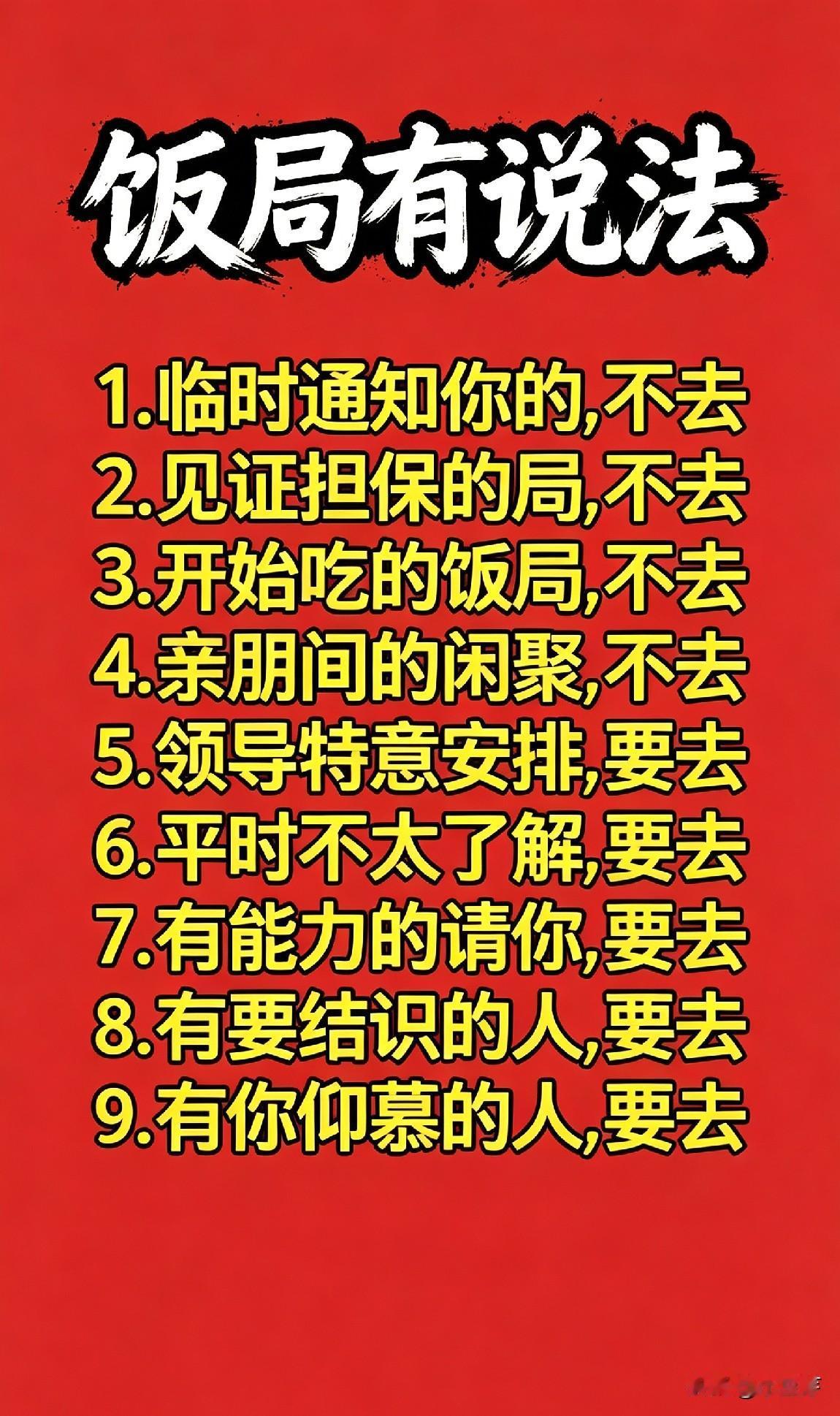 饭局去与不去，看情况灵活应对。辛苦但工资高的行业。饭局说话之道 饭局上的一些事 