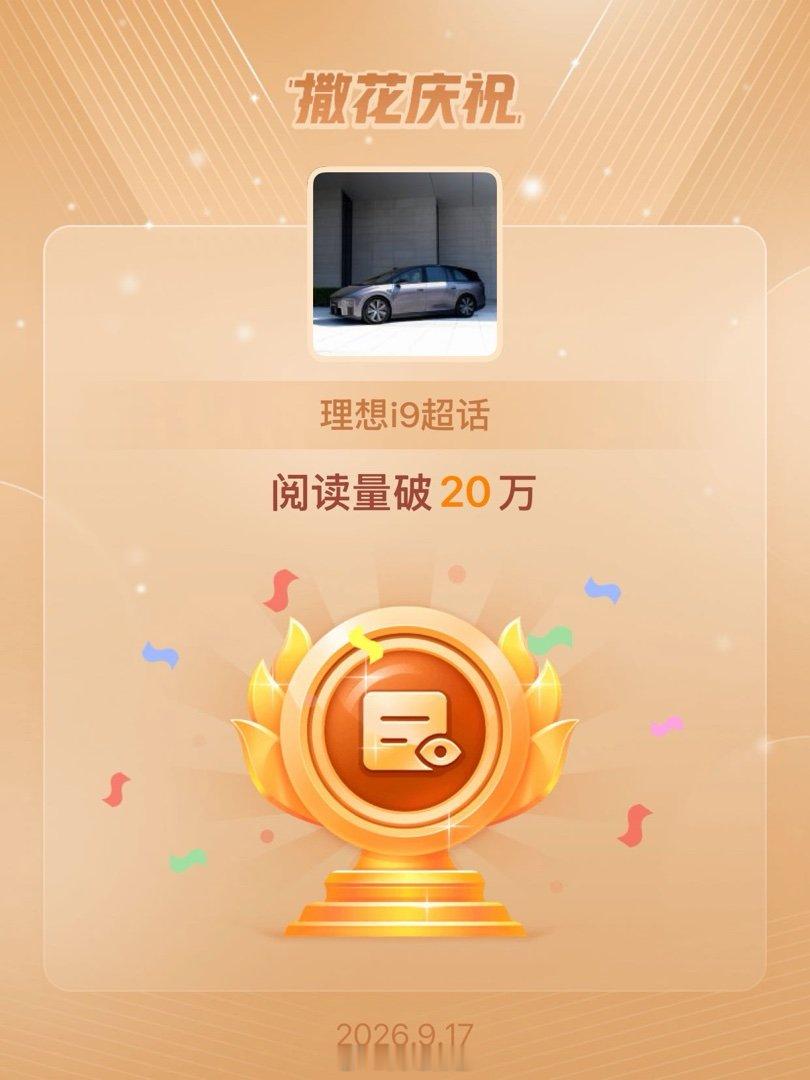 理想i9[超话]恭喜理想i9超话阅读量破20万 ​​​