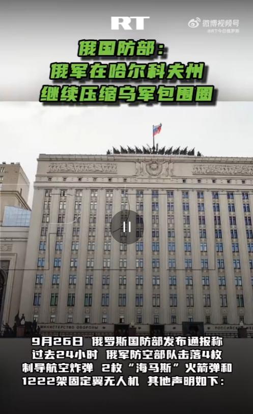 9月26日，俄罗斯国防部发布通报称，过去24小时，俄军防空部队击落4枚制导航空炸