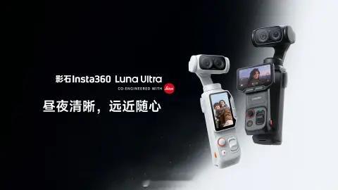 曝大疆Pocket4p定价3799元起今晚影石Luna Ultra发布了，定价3
