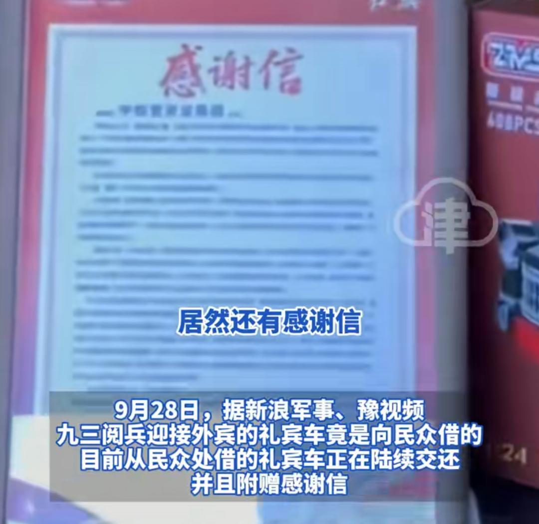 阅兵的礼宾车是借的民众的，归还后还有感谢信，非常暖心！这个可以大力宣传，一点不丑