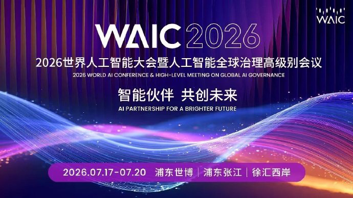 WAIC2026都有哪些看点WAIC 2026定档7月17到20号，上海浦东，徐