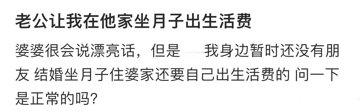 老公让我在他家坐月子出生活费 老公让我在他家坐月子出生活费 