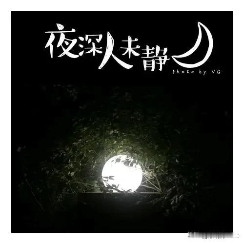 #夏日生活打卡季#

曾经，我只要一个通宵失眠，绝对是连续三天通宵达旦不能入睡，