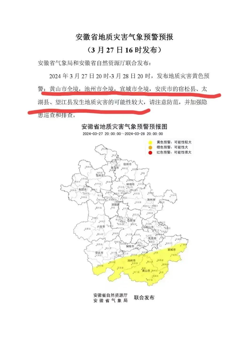 安徽黄山、宣城、池州和安庆太湖、宿松、望江的老乡们请注意了，省气象局联合自然资源