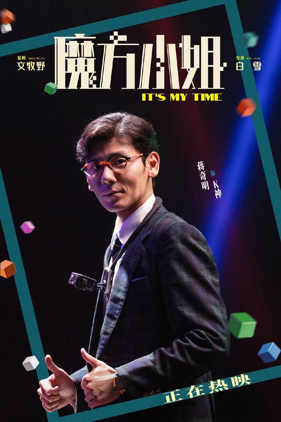 魔方小姐一群人实现一场热爱 电影魔方小姐今日全国正式上映，开心就好版预告暖心上线