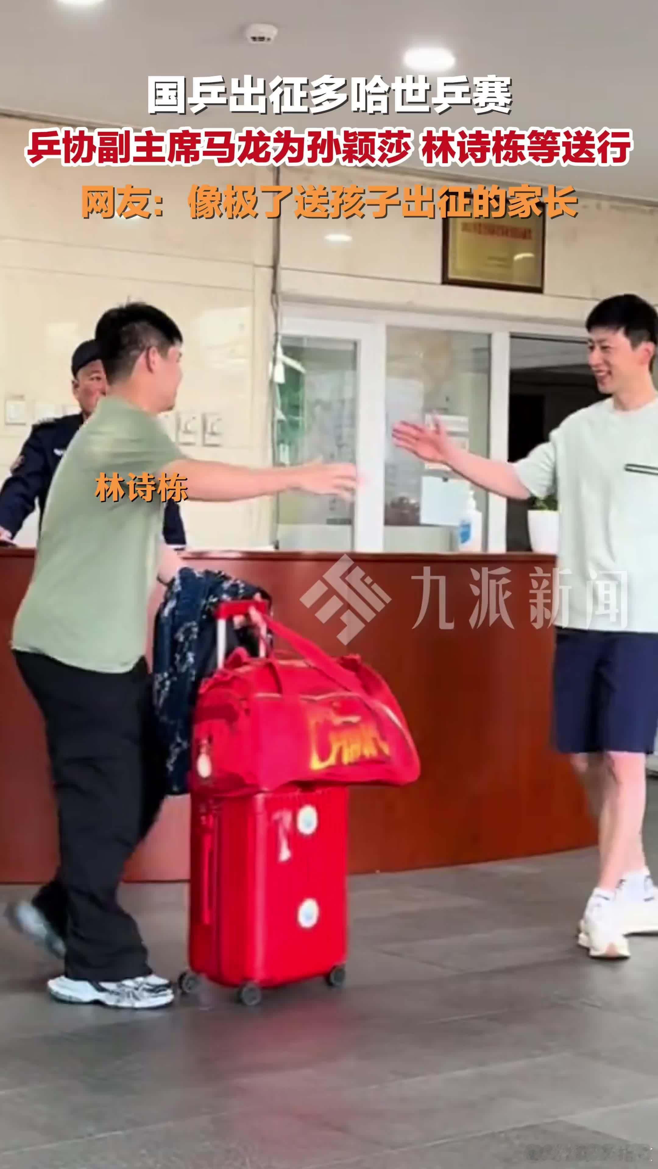 马龙送国乒出征从"鞍山小马"到乒协副主席，马龙的角色变了，但那份对国乒的热爱从未