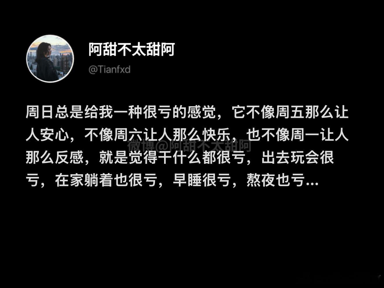 周日总是给我一种很亏的感觉 ​​​