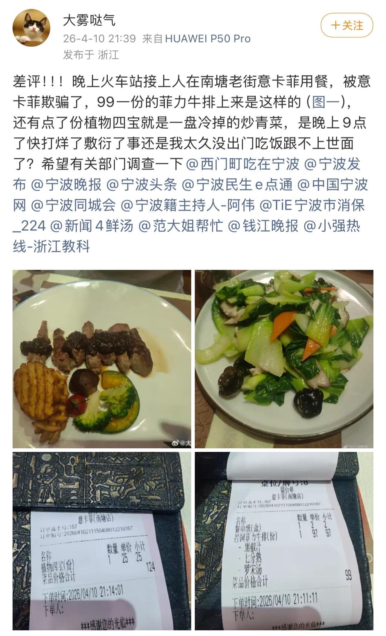 宁波网友不满意意卡菲97元的牛排 网友“大雾哒气” 投诉：差评！！！晚上火车站接