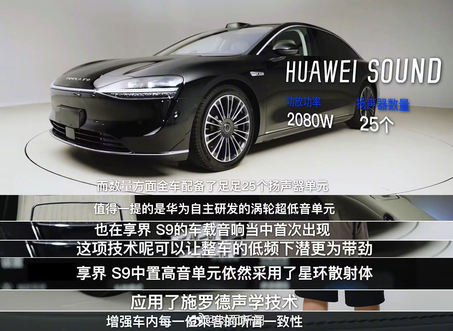 华为重磅旗舰轿车享界 S9的音响评测首发，展现出了不俗的实力。享界 S9首发搭载