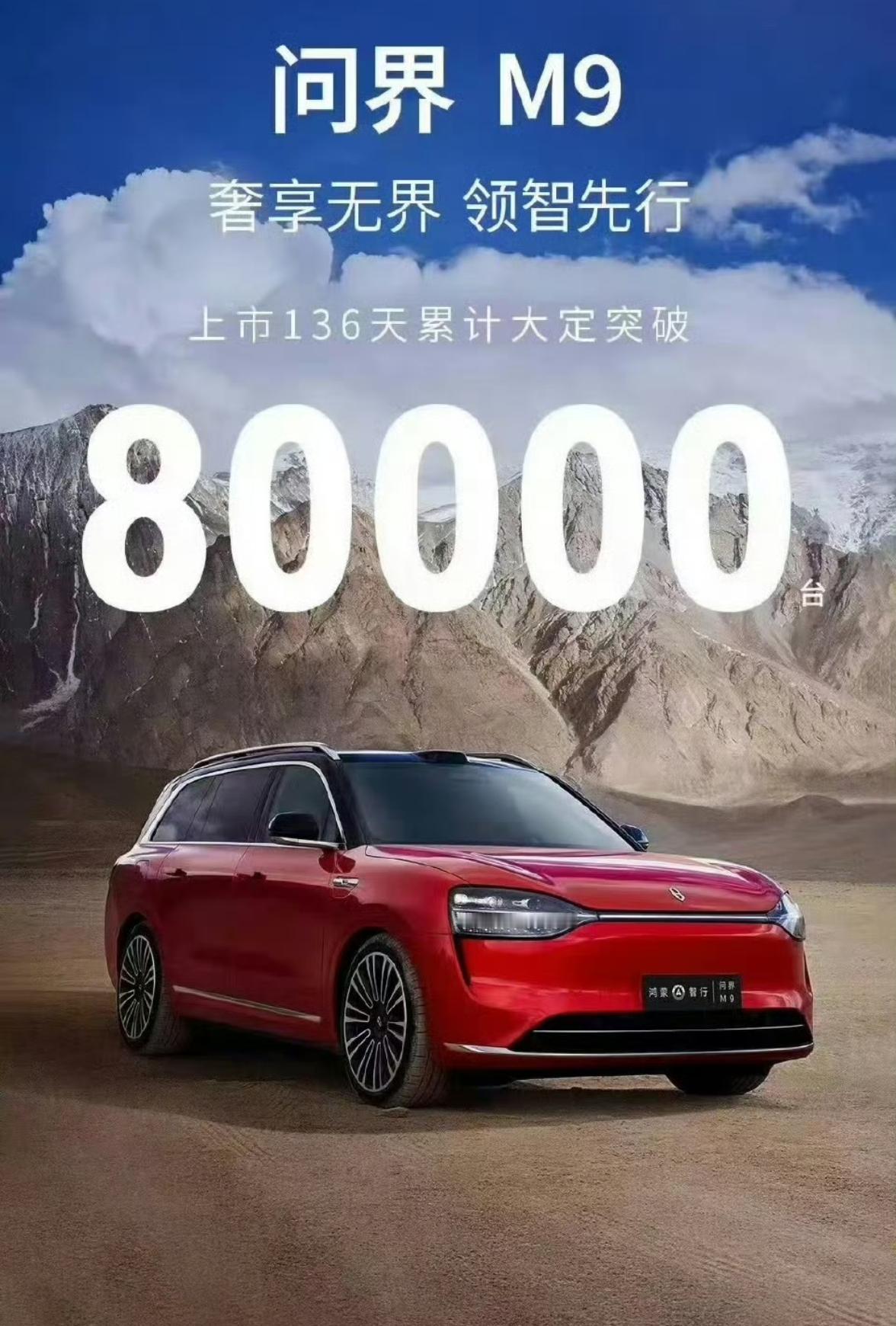 随着问界M9大定突破8万台，刷新之前国产宝马X5保持的国内豪华SUV的销量纪录，