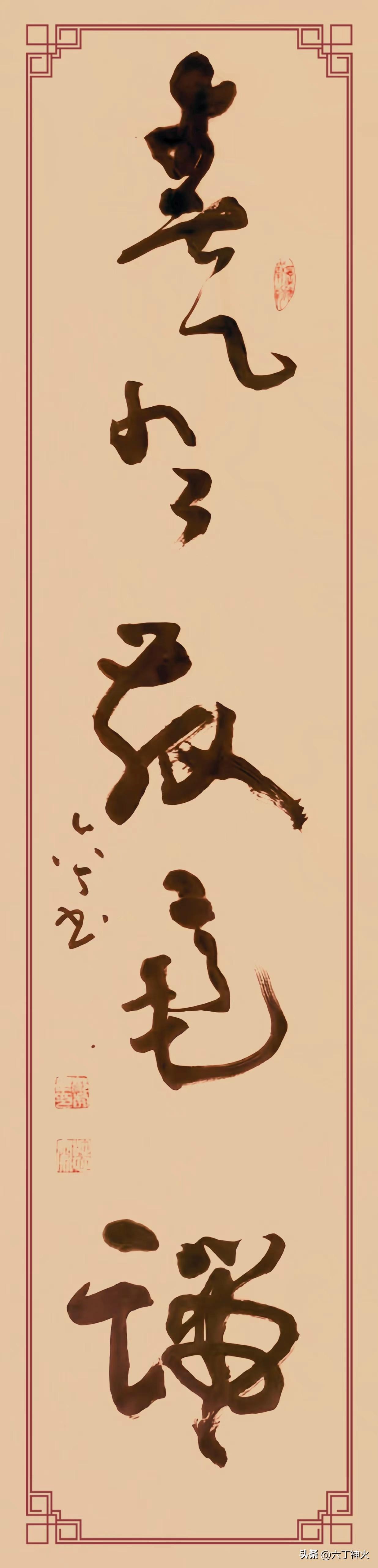 春风最毫端》，规格四尺对开。