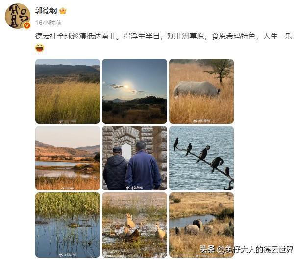 德云社郭德纲带队逛非洲大草原，品尝“恩希玛”，直呼人生一乐！