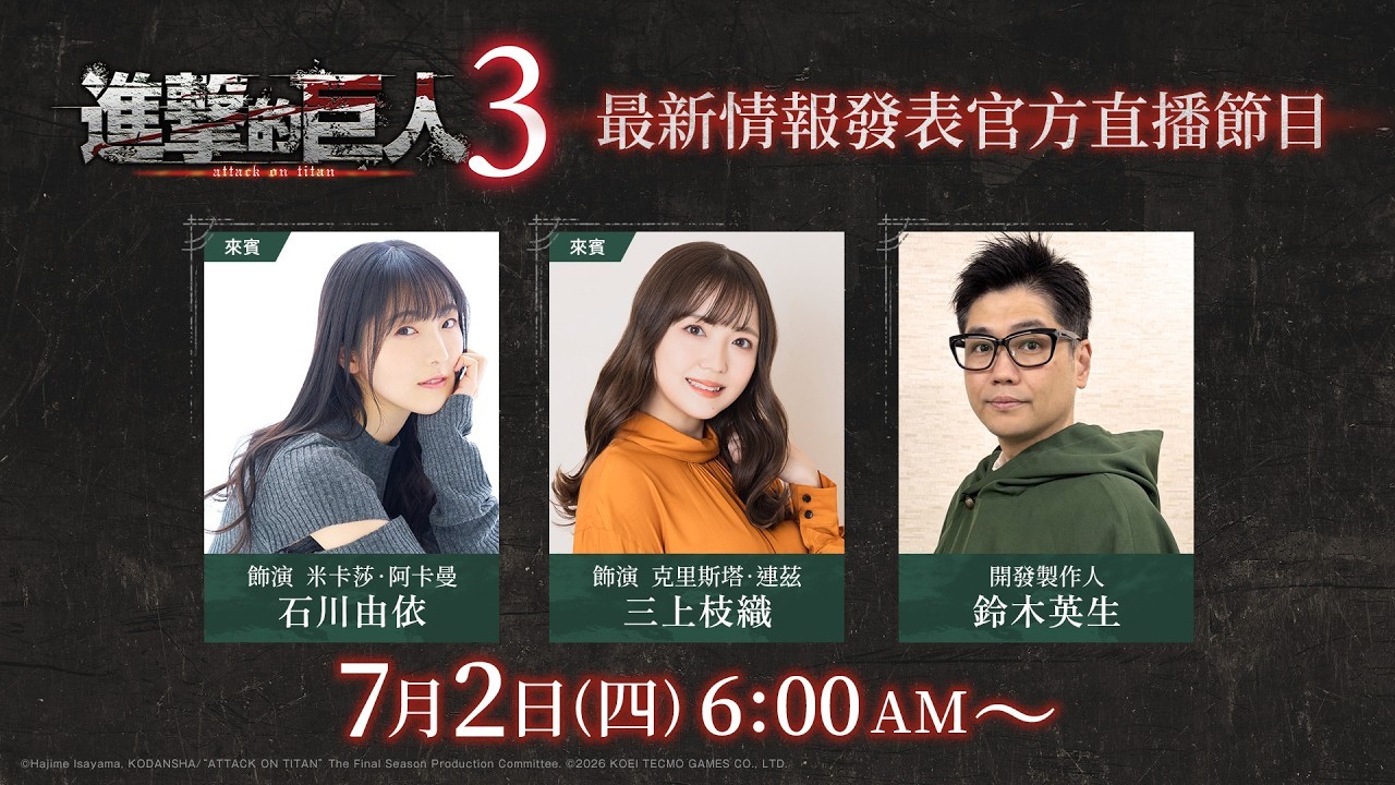 光荣特库摩预告将于明日6点播出《巨人3》游戏最新情报发表官方直播节目。本次节目将
